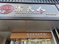 门面-鸭寨夫人(无锡首店)