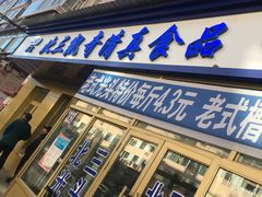 门面-北三凯奇清真食品店