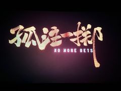 -佳兆业国际影城(惠州IMAX店)