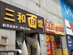 门面-刘氏三和面馆