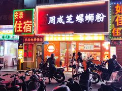 -周成芝螺蛳粉(人和店)