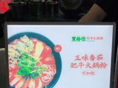 -黑粉你肥牛火锅粉(泛悦汇KA店)