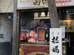 -清真拉妈卤味(回民街店)