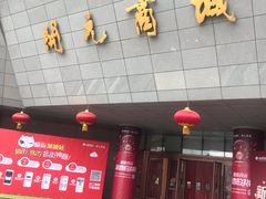 -开元商城(西旺店)