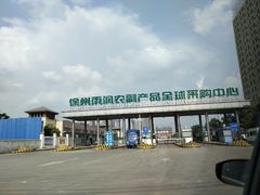 -徐州雨润农副产品全球采购中心