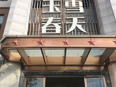 -玉雪春天(中正花园店)