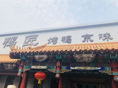 -鸭匠食府·挂炉烤鸭·新京菜(阜成路店)