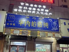 -牛马行牛肉饸饹铺(青岛街店)