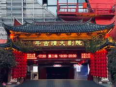 门面-丽江千古情