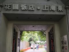 -老洋房花园饭店(绍兴路店)