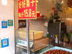 -好好栗子店(海宁总店)