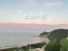 -长岛南北长山旅游景区