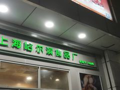 门面-上海哈尔滨食品厂(汇联商厦店)