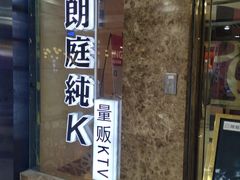 -牧歌KTV(广济南路店)
