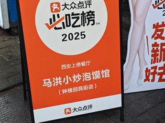 -清真·马洪小炒泡馍馆(钟楼回民街店)