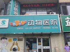 -瑞派宠物医院·24h·骨外科·皮肤科·全科宠物医疗转诊中心(沈阳浑南院)