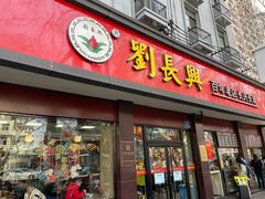 -刘长兴(逸仙桥店)