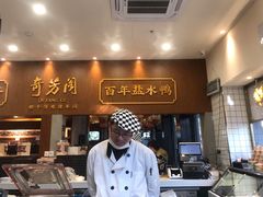 -奇芳阁·百年清真南京菜(夫子庙店)