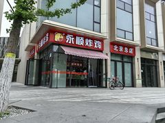 -永顺炸鸡(北京总店)