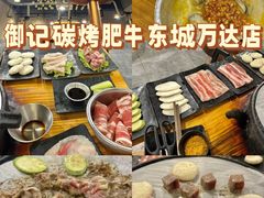 -御记碳烤肥牛(东城万达店)