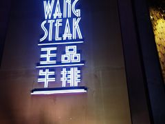 -王品牛排(上海仙霞店)