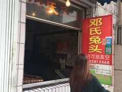 门面-邓氏兔头