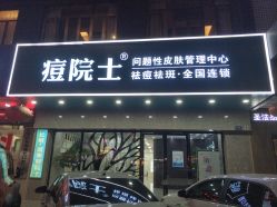 点击看大图 -痘院士专业祛痘皮肤管理