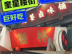 -奎星楼街