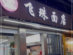 门面-飞珠面店(海莲路店)