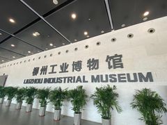 -柳州工业博物馆