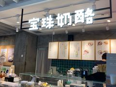 -宝珠奶酪(浦东金桥店)