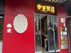 -李百蟹·江南蟹黄面·河景餐厅(夫子庙总店)