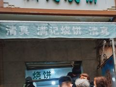 -满记烧饼(牛街东里小区一区店)