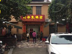 门面-光明刘冰乳鸽店(光明法政北路店)