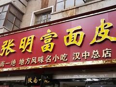 门面-张明富面皮店(东大街店)