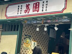 -荔園 LaiYuen