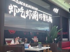 -虾吃虾涮.虾火锅.肉蟹煲(步步高梅溪新天地店)