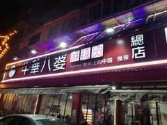 门面-牛华八婆麻辣烫(起源店)