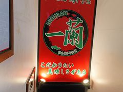 -一兰拉面(新宿中央东口店)