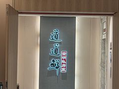 -道道鲜·崇明私房菜(五角场店)