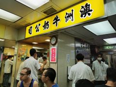 -澳洲牛奶公司(佐敦店)