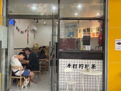 门面-林香柠·柠檬茶