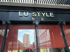 -鲁采LU STYLE(新天地店)