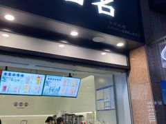 门面-古茗(风临路店)