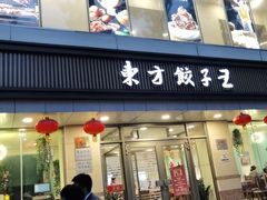 门面-东方饺子王(和平里店)