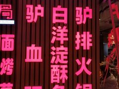 -驴脾气特色炒菜(广渠门内店)