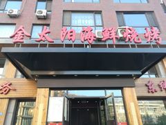 门面-金太阳海鲜烧烤·本地人餐厅(东纬路旗舰店)