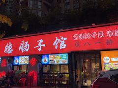 -张氏父子常德肠子馆(湘江世纪城直营店)