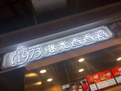 -1973继光香香鸡(合生汇购物中心店)