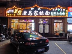 -老马家拉面(碧水花园东南)